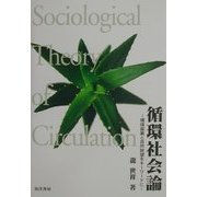 循環社会論―環境産業と自然欲望をキーワードに [単行本]