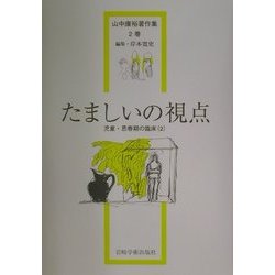 ヨドバシ.com - たましいの視点―児童・思春期の臨床〈2〉(山中康裕著作