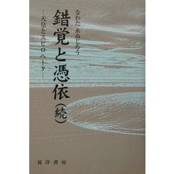 錯覚と憑依(続)―天皇とスピロヘータ [単行本]