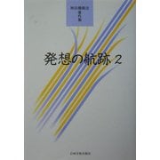発想の航跡〈2〉(神田橋条治著作集) [単行本]