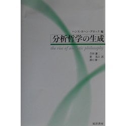 分析哲学の生成 [単行本]
