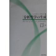 分析哲学の生成 [単行本]
