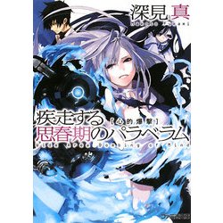 ヨドバシ Com 疾走する思春期のパラベラム 心的爆撃 ファミ通文庫 文庫 通販 全品無料配達