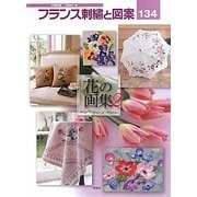 フランス刺繍と図案〈134〉花の画集〈2〉 [全集叢書]
