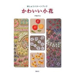 刺しゅうパターンブック かわいい小花 [全集叢書]