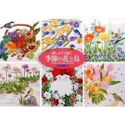 刺しゅうで描く季節の花と鳥 2012[カレンダー] [カレンダー]