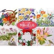 刺しゅうで描く季節の花と鳥 2012[カレンダー] [ムックその他]