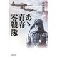 あゝ青春零戦隊―猛烈に生きた二十歳の青春(光人社NF文庫) [文庫]