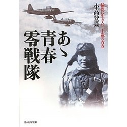 あゝ青春零戦隊―猛烈に生きた二十歳の青春(光人社NF文庫) [文庫]
