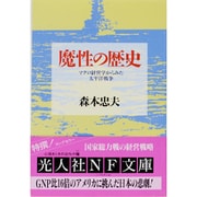 魔性の歴史―マクロ経営学からみた太平洋戦争(光人社NF文庫) [文庫]