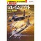 フレイムアウト―第14空母戦闘群〈4〉(光人社NF文庫) [文庫]