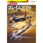 フレイムアウト―第14空母戦闘群〈4〉(光人社NF文庫) [文庫]