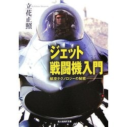 ジェット戦闘機入門―航空テクノロジーの秘密 新装版 (光人社NF文庫) [文庫]