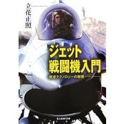 ジェット戦闘機入門―航空テクノロジーの秘密 新装版 (光人社NF文庫) [文庫]