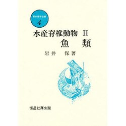 新水産学全集 4