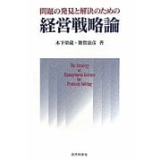 問題の発見と解決のための経営戦略論 [単行本]