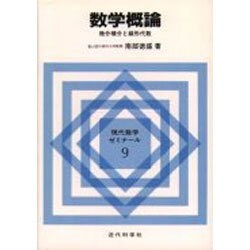 ヨドバシ.com - 数学概論―微分積分と線形代数(現代数学ゼミナール〈9