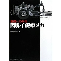 基礎からわかる図解・自動車メカ [単行本]