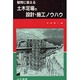 疑問に答える 土木足場の設計・施工ノウハウ [単行本]