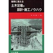 疑問に答える 土木足場の設計・施工ノウハウ [単行本]