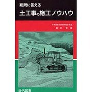 疑問に答える 土工事の施工ノウハウ [単行本]