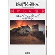 狭き門を通って―「神」からの離脱 [単行本]