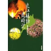 近江植物歳時記 [単行本]
