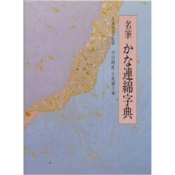 名筆かな連綿字典 新装版 [事典辞典]