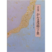 名筆かな連綿字典 新装版 [事典辞典]
