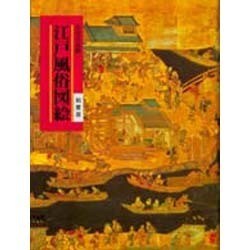 江戸風俗図絵 [図鑑]