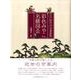 彩色みやこ名勝図会－江戸時代の京都遊覧 [単行本]