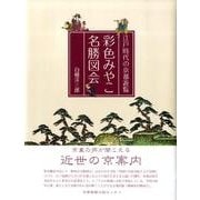 彩色みやこ名勝図会－江戸時代の京都遊覧 [単行本]