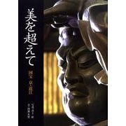美を超えて－国宝京・近江 [単行本]