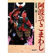 阿波のでこまわし [単行本]