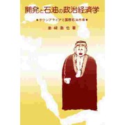 開発と石油の政治経済学－サウジアラビアと国際石油市場 [単行本]