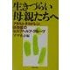 生きづらい母親たちへ―アダルトチルドレン、依存症のセルフヘルプ・グループ [単行本]