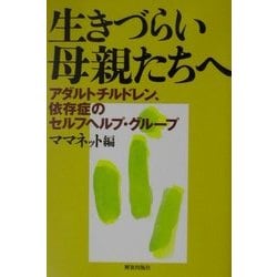 生きづらい母親たちへ―アダルトチルドレン、依存症のセルフヘルプ・グループ [単行本]