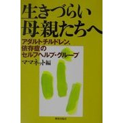 生きづらい母親たちへ―アダルトチルドレン、依存症のセルフヘルプ・グループ [単行本]
