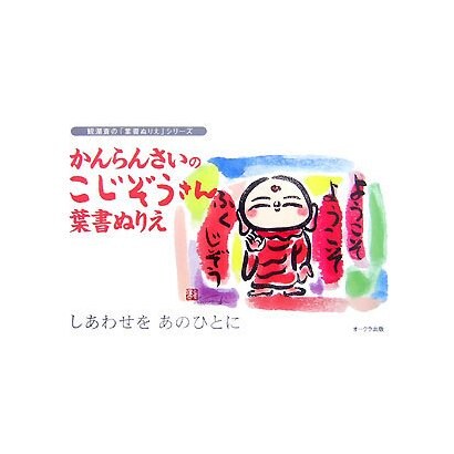 かんらんさいのこじぞうさん葉書ぬりえ(観瀾斎の「葉書ぬりえ」シリーズ) [単行本]