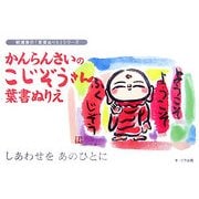 かんらんさいのこじぞうさん葉書ぬりえ(観瀾斎の「葉書ぬりえ」シリーズ) [単行本]
