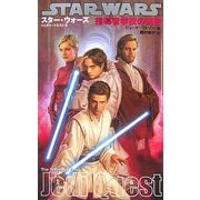 スター・ウォーズ/ジェダイ・クエスト〈5〉指導者学校の秘密 [新書]