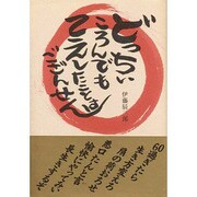 どっちぃころんでも てえしたことはござんせん [単行本]