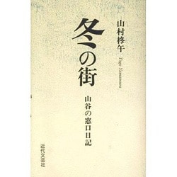 冬の街―山谷の窓口日記 [単行本]