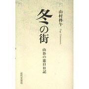 冬の街―山谷の窓口日記 [単行本]