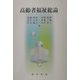 高齢者福祉総論 [単行本]