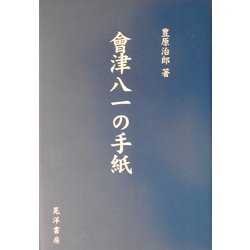 会津八一の手紙 [単行本]