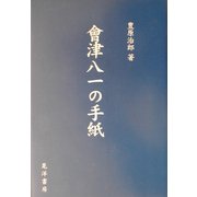 会津八一の手紙 [単行本]