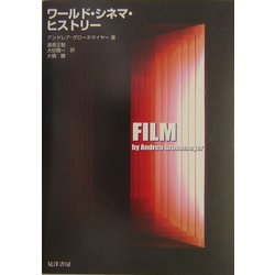 ワールド・シネマ・ヒストリー [単行本]
