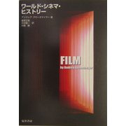 ワールド・シネマ・ヒストリー [単行本]