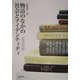 物語のなかの社会とアイデンティティ―あかずきんちゃんからドストエフスキーまで [単行本]